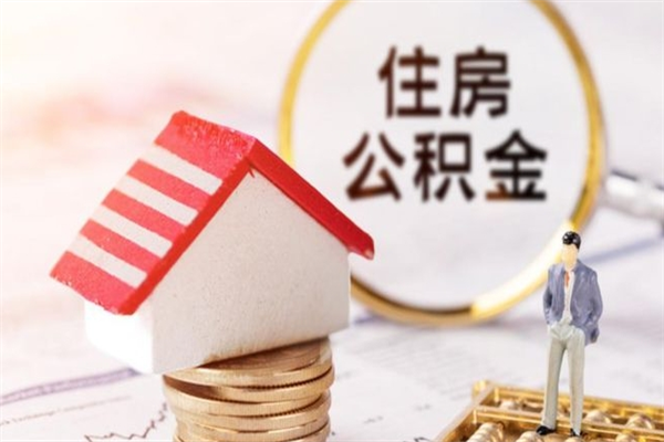 宁波公积金离职怎么帮取（住房公积金离职怎么提取钱）